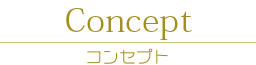 garden ガーデン　岡山市　番町　コンセプト