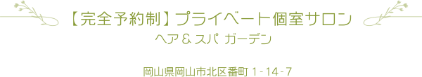 garden ガーデン　岡山市　番町　庭のある美容室