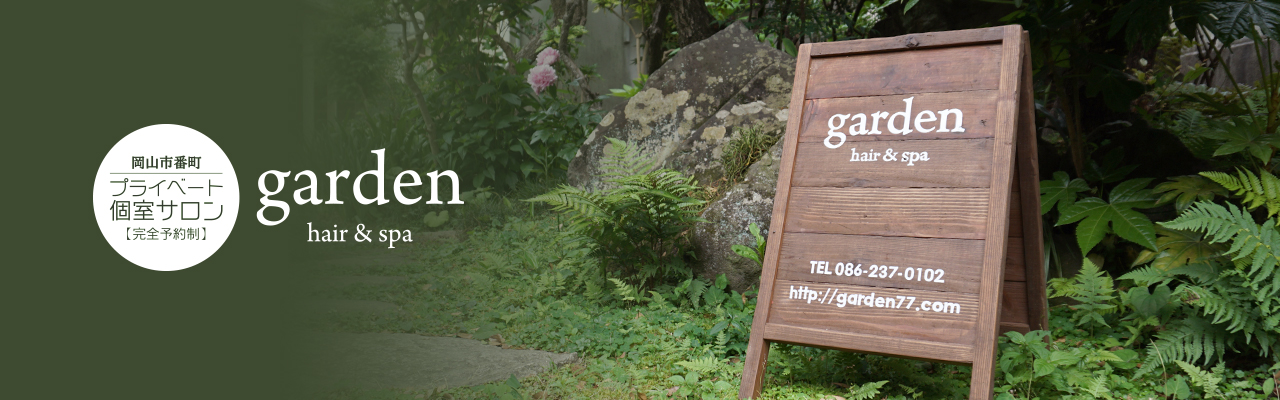 garden ガーデン　岡山市　番町　キャンペーン