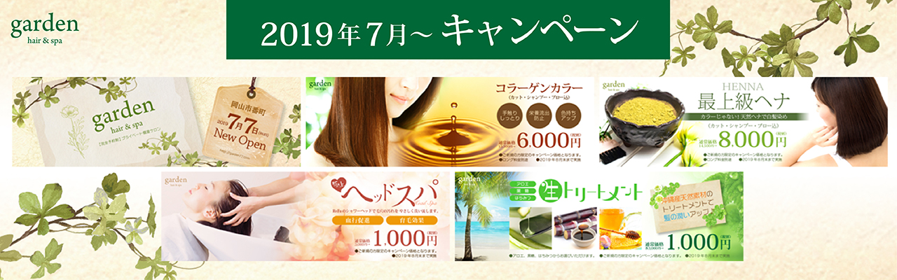 岡山　garden　キャンペーン　201907