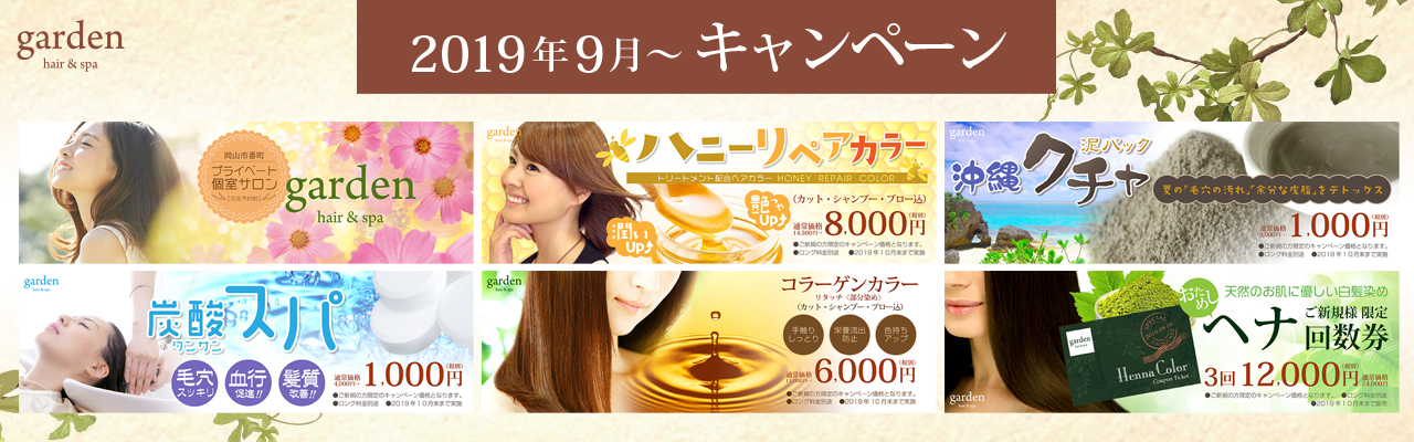岡山　garden　キャンペーン　201909