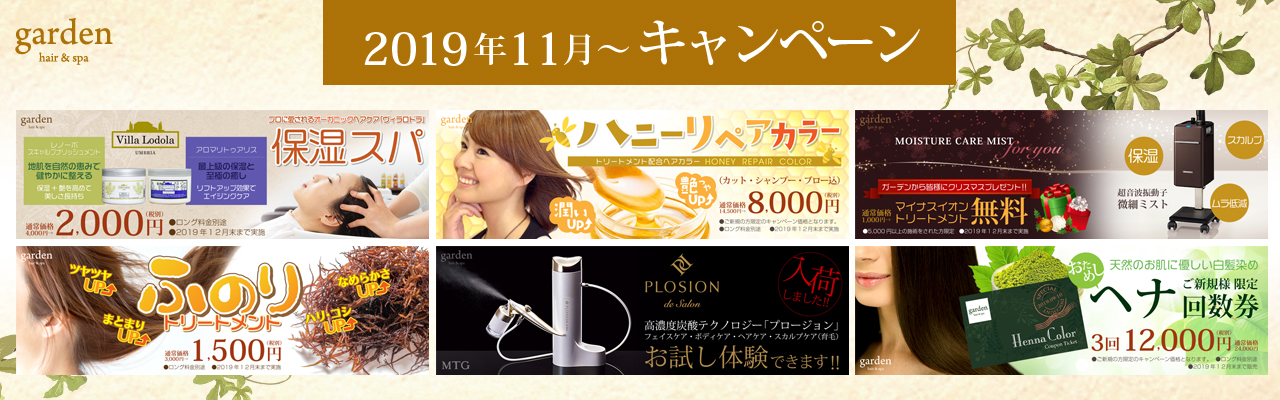 岡山　garden　キャンペーン　201911