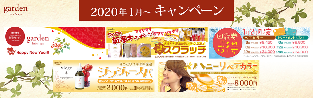 岡山　garden　キャンペーン　202001