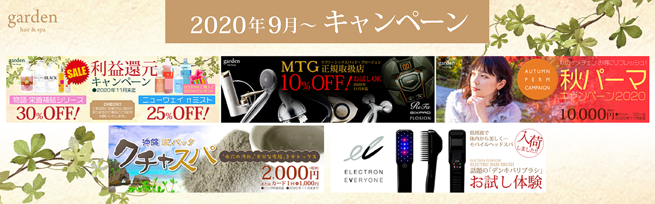 岡山　garden　キャンペーン　202009