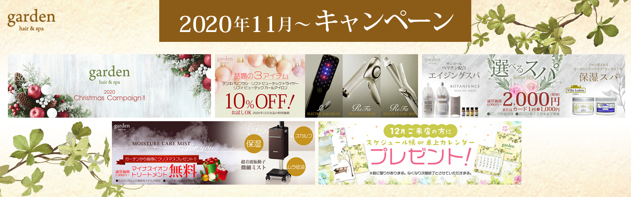 岡山　garden　キャンペーン　202011