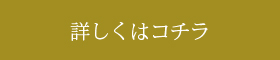 詳しくはコチラ